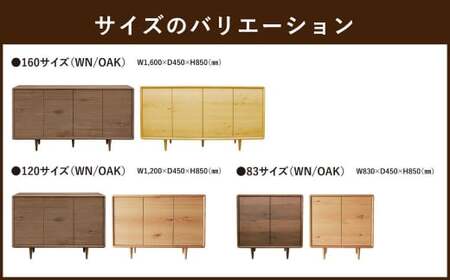 ミューク サイドボード 83 【ウォールナット・オーク】 家具 天然木