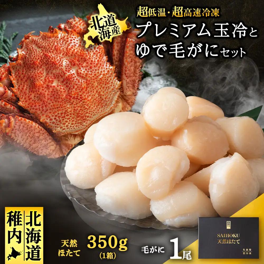 マイナス70℃凍結セット『ゆで毛ガニとホタテ玉冷』【配送不可地域：離島】