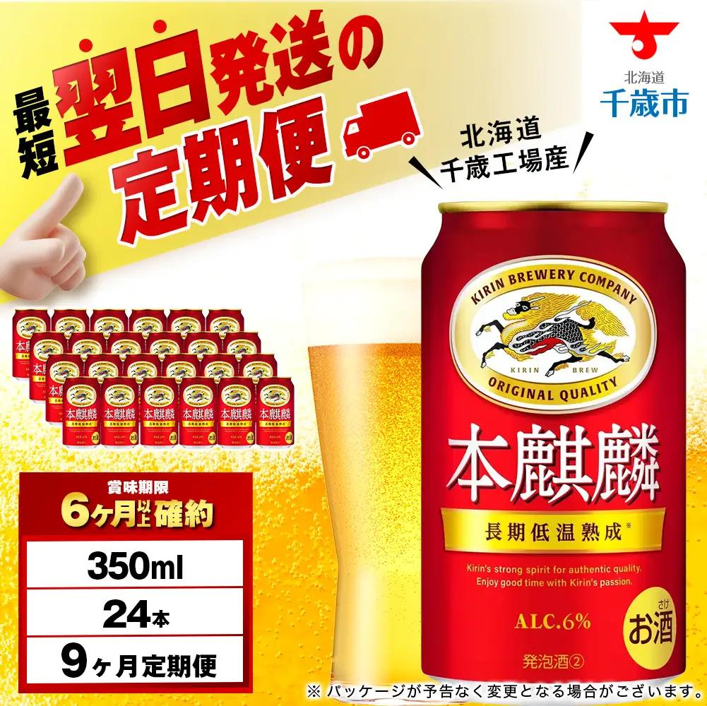 【定期便9ヶ月】キリン本麒麟 350ml（24本）＜北海道千歳工場産＞