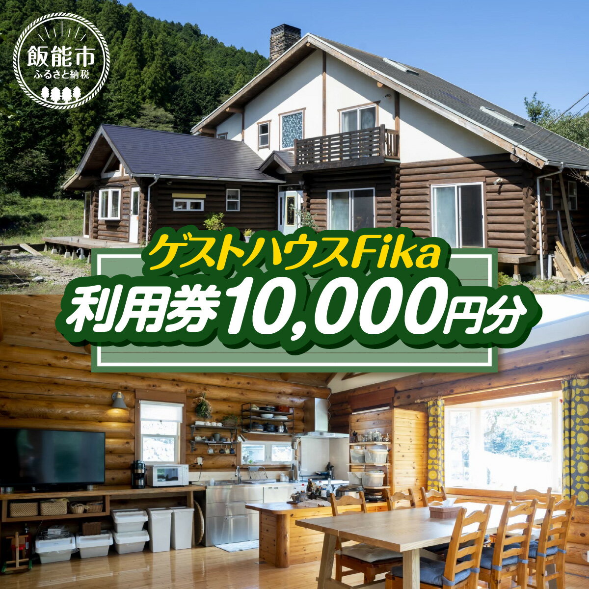 【ふるさと納税】【ゲストハウスFika】利用券10,000円分　お届け：発注から2週間程度 HNNV001