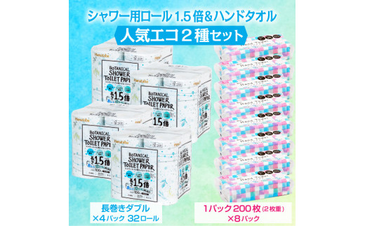 トイレットペーパー 「Hanatabaボタニカルシャワー」 ダブル 1.5倍巻き 32個 (8ロール × 4パック) + ハンドタオル 8個 (1パック 200組 (400枚)) 2種セット 防災 備蓄 備蓄用 丸富製紙 ペーパータオル 富士市 日用品(1633)