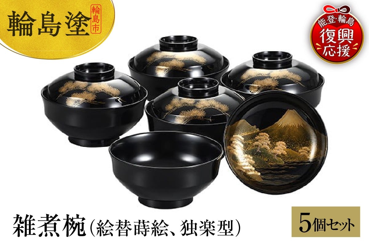 
            輪島塗　雑煮椀（絵替蒔絵、独楽型／5客揃）
          