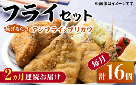 【全2回定期便】揚げるだけ 対馬 の お 魚 フライ セット [WAF077] アジフライ ブリカツ 揚げ物 