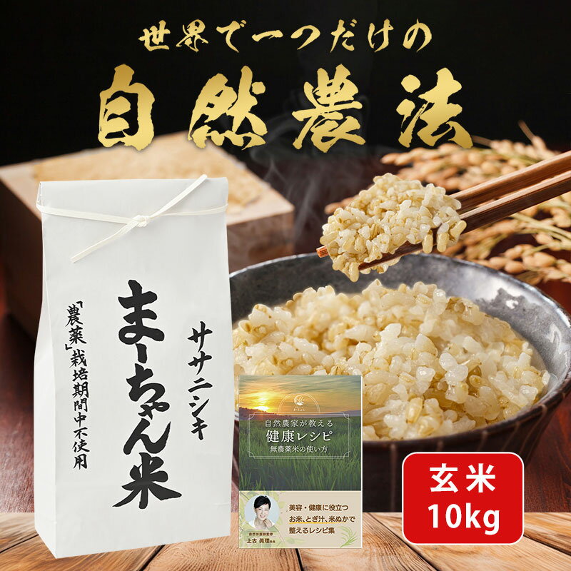 【ふるさと納税】先行予約 ササニシキ 玄米 10kg ま~ちゃん米 令和8年産米 自然農法 新潟県産 無農薬 自然米 古代米【029S004】
