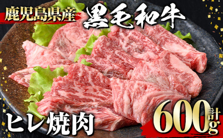 黒毛和牛 ヒレ 焼肉(600g)【1129】A545