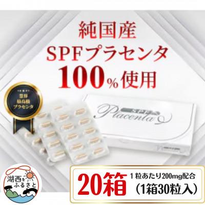 ふるさと納税 湖西市 SPFプラセンタ【20箱セット】(1箱30粒入)