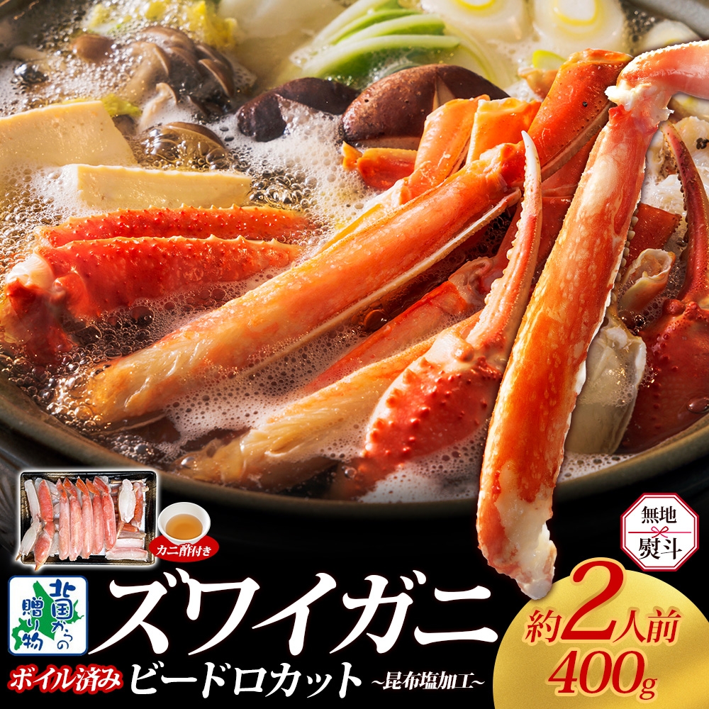 【無地熨斗】ボイルズワイガニ ビードロカット 400g前後【約2人前 昆布塩加工 海鮮 ずわい かに ズワイ蟹 北国からの贈り物 冷凍】