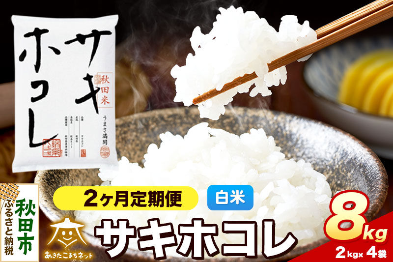 令和8年産 新米受付《定期便2ヶ月》サキホコレ 8kg（2kg×4）【白米】秋田県産 [さきほこれ お米 精米 小分け 定期便 2kg袋]