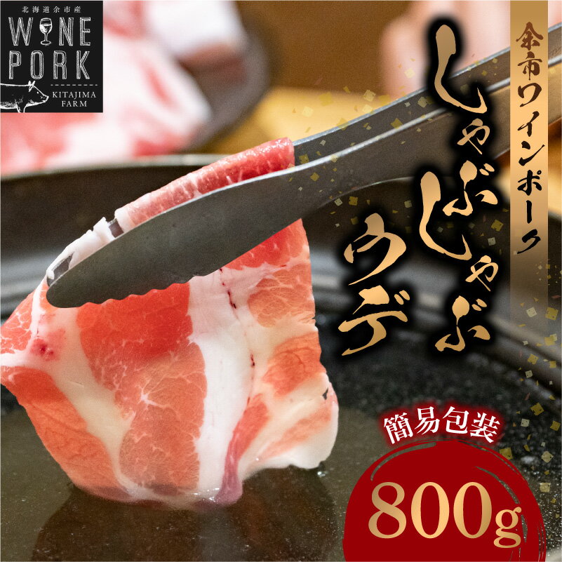 【ふるさと納税】【余市ワインポーク】しゃぶしゃぶウデ 800g 簡易包装 豚肉 北海道 余市町 送料無料