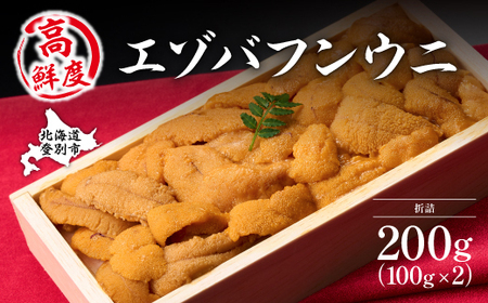 極上エゾバフンウニ 折詰 200g 配送期間C：1月下旬から3月下旬迄 [mh-0467_C]