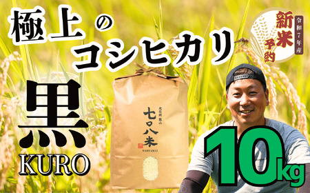 【先行予約】 [令和７年産新米] 極上のコシヒカリ 「708米（なおやまい）【黒】 10kg (7-34) 長野県 飯山市 おすすめ ランキング おいしい 高評価 大人気 米 こしひかり 米 こしひかり 米 こしひかり 米 こしひかり 米 こしひかり 米 こしひかり