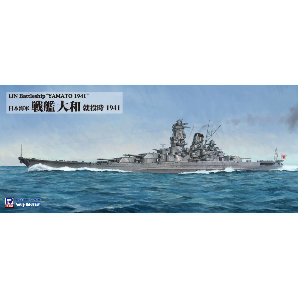 【ふるさと納税】W276 1/700 日本海軍 戦艦 大和 就役時 | 玩具 雑貨 日用品 人気 おすすめ 送料無料　プラモデル