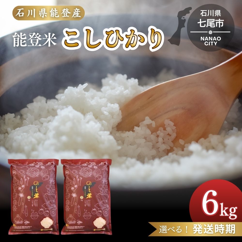 【ふるさと納税】【能登半島地震復興支援】【発送時期が選べる】【新米】令和7年産 コシヒカリ 能登米 6kg(3kg×2袋) ｜白米 精米 こしひかり 米 こめ コメ お米 国産 石川県 七尾市 能登