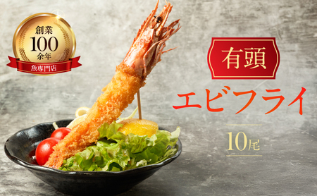 エビフライ 有頭 金梅 10尾 エビフライ【約800〜900g】