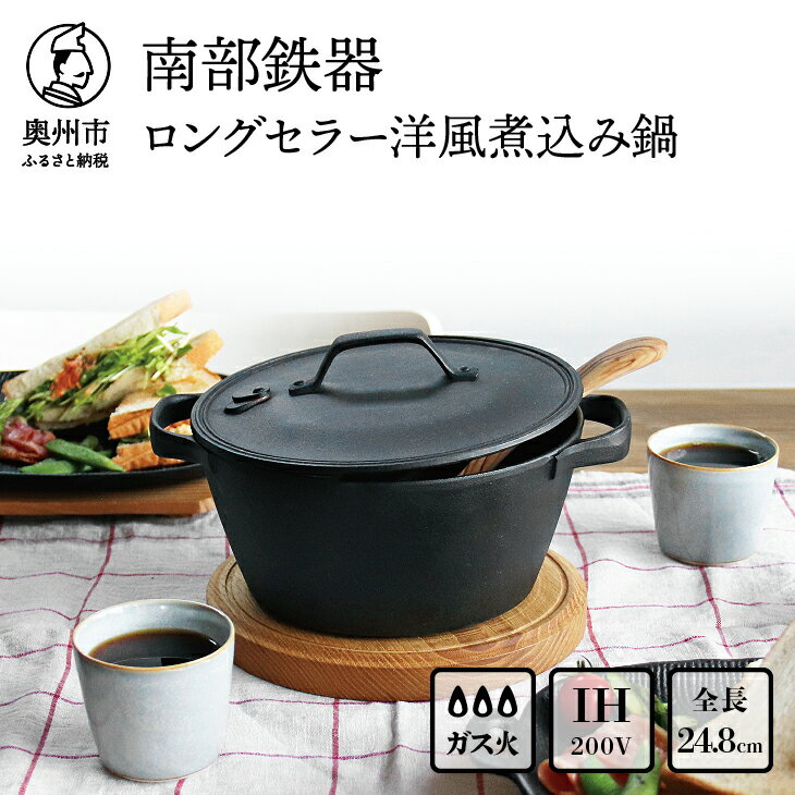 【ふるさと納税】 【9月2日より価格改定】 南部鉄器 40年のロングセラー洋風煮込み鍋 【OIGEN 作】 IH調理器 伝統工芸品 キャンプ用品 キッチン用品 食器 日用品 調理器具 アウトドア [Z0015]