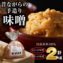 【ふるさと納税】味噌 みそ 合わせ味噌 昔ながらの手造り味噌 合わせ味噌 2kg 九州 福岡 宮若市 若宮みそ