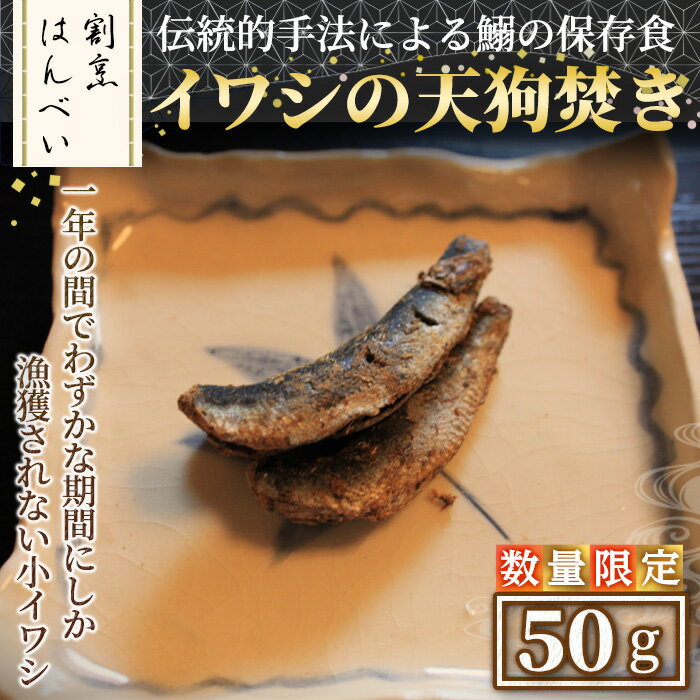 【ふるさと納税】＜数量限定＞イワシの天狗焚き(50g) いわし 鰯 小イワシ お茶漬け 晩酌の〆 ご飯のお供 お酒の肴 保存食 お取り寄せ グルメ ギフト 贈答用 プレゼント【m50-08】【大阪北摂箕面割烹はんべい】