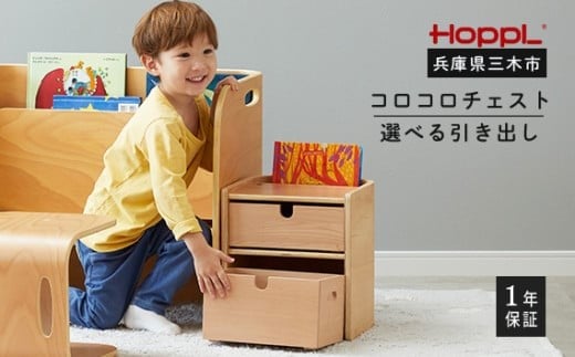 HOPPL（ホップル） コロコロチェスト引き出し付き(ML)
