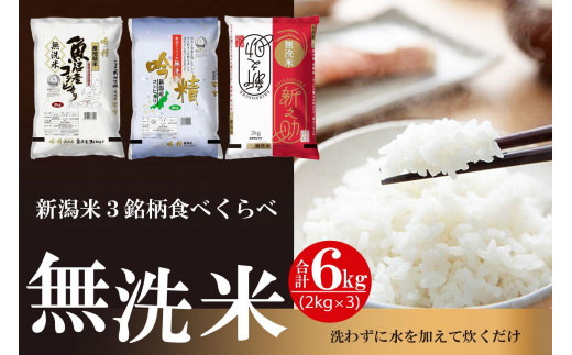 
            無洗米 吟精 新潟米３銘柄食べくらべ６kg （南魚沼産コシヒカリ 新潟産コシヒカリ 新潟産 新之助  各2kg）令和6年産
          