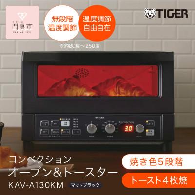 ふるさと納税 門真市 タイガー魔法瓶 コンベクションオーブン&amp;トースター 家電 KAV-A130KM マットブラック