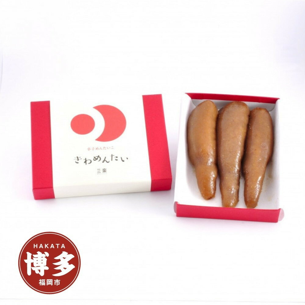 【ふるさと納税】食品添加物無添加辛子明太「きわめんたい」中辛 200g