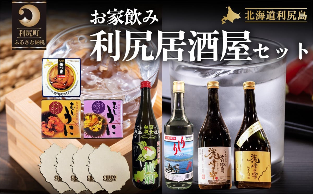 
【お家で完結】利尻の居酒屋セット（お酒4種・缶詰め3種・利尻島コースタ−4枚）
