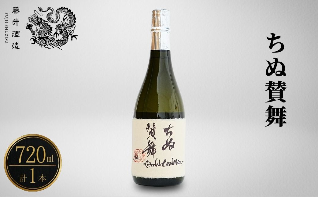 
            ちぬ賛舞720ml×1本 | 日本酒 酒 お酒 純米吟醸酒 藤井酒造 広島県 竹原市　※北海道・沖縄・離島への配送不可
          