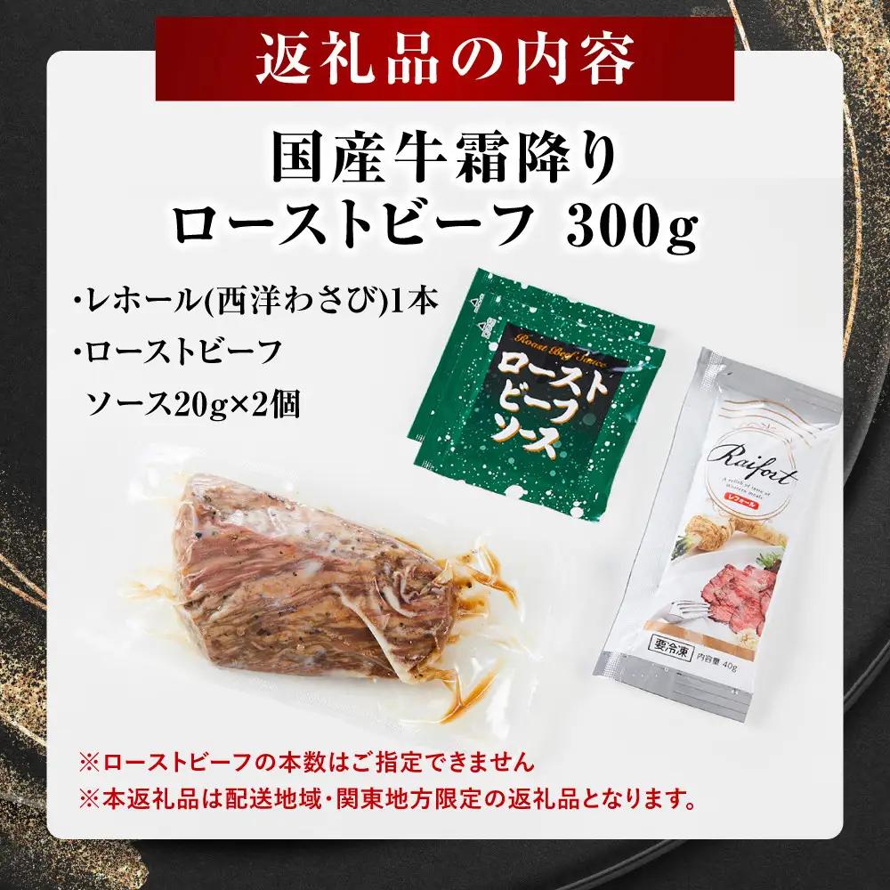 霜降り ローストビーフ（約300g）｜ 牛肉 霜降り