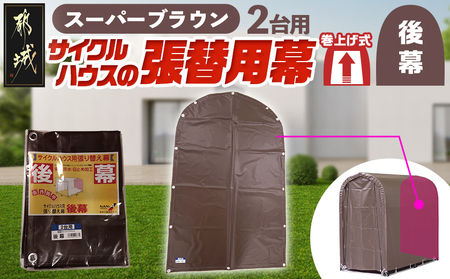 《張替用:後幕》サイクルハウス2台用 SB(スーパーブラウン)_LF-J401_(都城市) サイクルハウス 2台用 専用替幕 張替幕 ターポリンシート スーパーブラウン 組立式 組立説明書付 収納 便利 耐久性 AI-J403