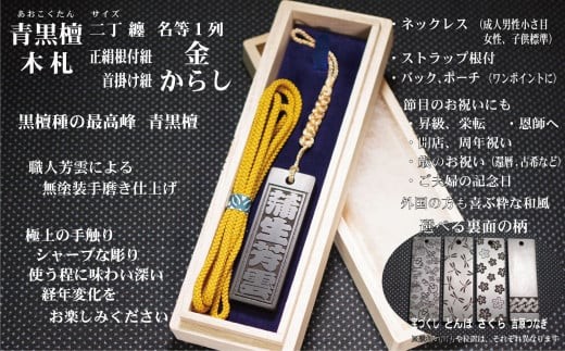 青黒檀ストラップ・ネックレス〈小〉彫刻木札【名入れ等】（フダヤドットコム.二丁纏）(紐：からし、和柄：宝づくし)