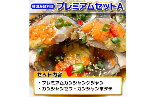 韓国海鮮料理プレミアムセットA 韓国料理 海鮮 韓国 新宿 エビ 海老 帆立 ホタテ 冷凍 伝統料理 おかず 0110-006-S06