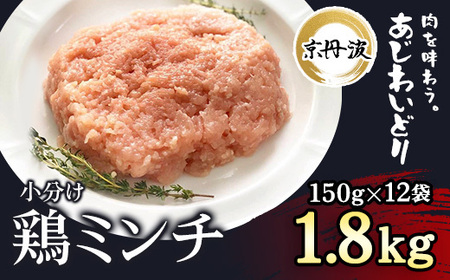 小分け 京都府産 鶏ミンチ  1.8kg（150g×12袋）【京丹波あじわいどり】 鶏肉 国産鶏肉 鶏肉 京都産鶏肉 小分け鶏肉 10000円