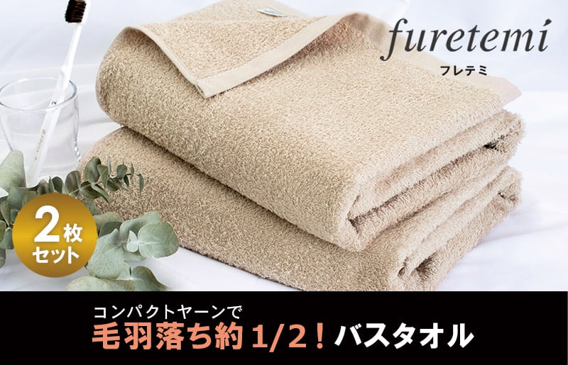 毛羽落ち軽減！バスタオル2枚ベージュ
