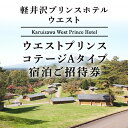 【ふるさと納税】旅行 軽井沢 プリンスホテル ウエストプリンスコテージAタイプ 4名用コテージ 1室1泊 室料のみ 宿泊ご招待券 1～4名さま ホテル 宿泊　 宿泊券 　お届け：※お申込みからお届けまで1ヵ月～1ヵ月半ほどお時間を頂戴いたします。