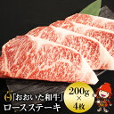 【ふるさと納税】おおいた和牛 ロース ステーキ 200g×4 豊後牛 牛肉 ブランド牛 数量限定 ミートクレスト 中津市 大分県産 九州産 国産 冷凍 送料無料