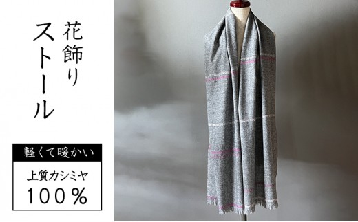 
                  ストール レディース 翔工房 カシミヤ薄手ストール 花飾り ピンク カシミヤ レディース 雑貨
                