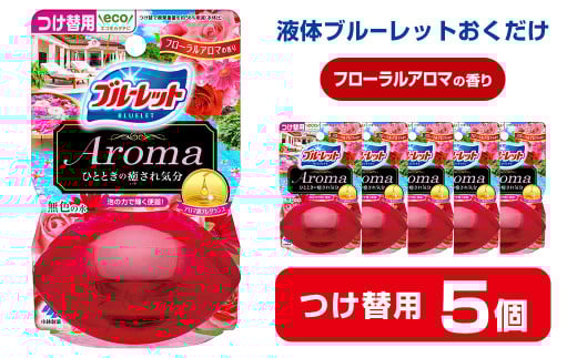 
液体ブルーレットおくだけ Aroma フローラルアロマの香り 70ml つけ替用 5個 無色の水 小林製薬 ブルーレット アロマ トイレ用合成洗剤 トイレ掃除 洗剤 芳香剤 詰め替え 詰替え 付け替え 付替え【CGC】ta451
