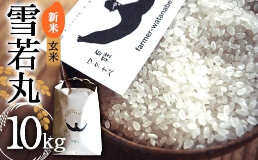 【令和7年産 新米 先行予約】 特別栽培米 雪若丸 (玄米) 10kg 《令和7年9月中旬～発送》 『最上園』 米 ご飯 農家直送 山形県 南陽市 [2179-R7]
