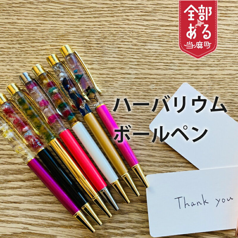 ハーバリウムボールペン ペン お花 2,000円代 3,000円以下 4,000円以下 プレゼント ギフト ハンドメイド 送料無料 北海道 当麻町 furusato nouzei 3000円以下 4000円以下 5000円以下