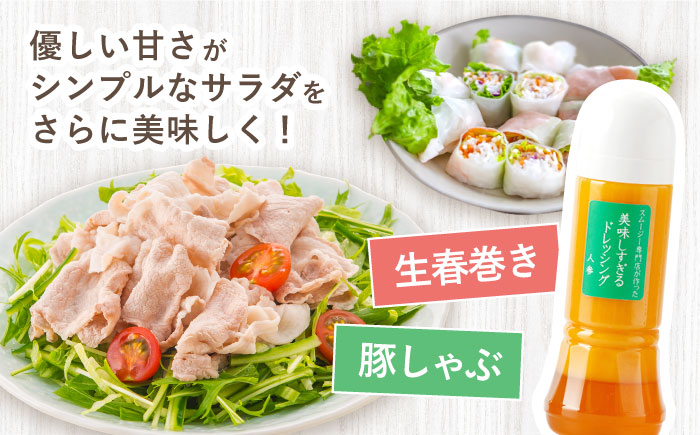 【3回定期便】スムージー専門店が作った「美味しすぎるドレッシング（にんじん・ごぼう）」300ml×2本セット【ビタミン・スタンド】 [OAK053]