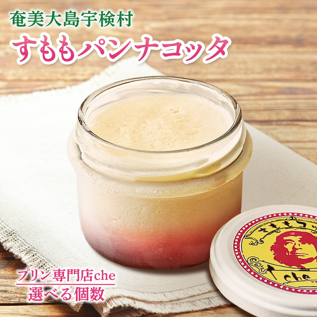 【ふるさと納税】すもも パンナコッタ (選べる4種6個セット) プリン 専門店che 冷凍 素材 こだわり 安心 安全 奄美 大島 宇検村 鹿児島県 お取り寄せ スイーツ すもも 黒糖 高級 洋菓子 人気 生菓子 革命 贈答 自分へのご褒美 送料無料 ギフト