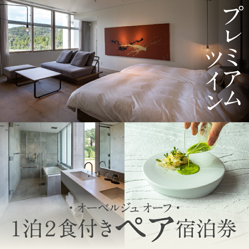 【ふるさと納税】 《1泊2食付きペア宿泊券》里山で美食体験「オーベルジュ オーフ」（プレミアムツイン）宿泊 おでかけ 旅行 家族 カップル 友達 人気 ランキング おすすめ ギフト 小松市 こまつ 石川県 ふるさと 故郷 納税 459001【KMQツーリスト】