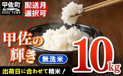 【令和8年6月発送】『甲佐の輝き』無洗米10kg（5kg×2袋）【配送月選択可！】／出荷日に合わせて精米【価格改定ZJ】