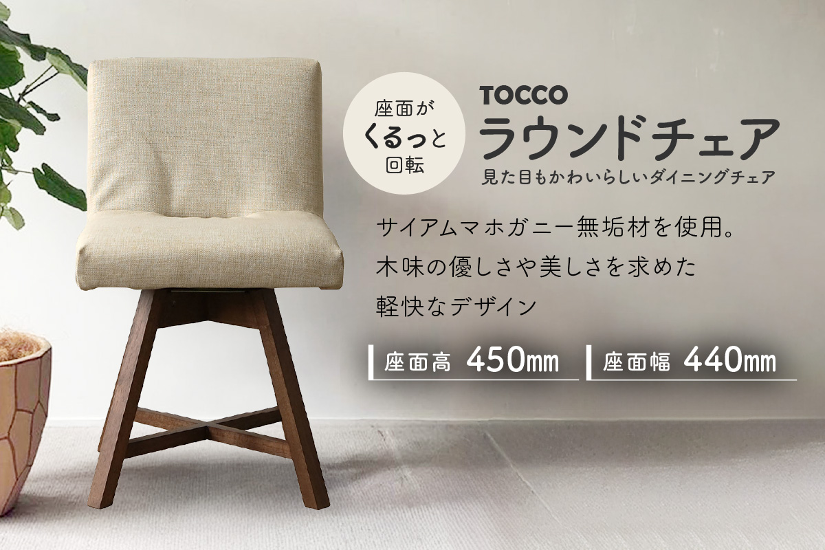 ラウンドチェア　TOCCO（アイボリー）