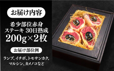 【30日間バター熟成】 壱岐牛 A5ランク 希少部位 赤身ステーキ 200g×2枚 部位おまかせ（雌） 《壱岐市》【KRAZY MEAT】 [JER053] 赤身 牛肉 赤身ステーキ 熟成ステーキ 熟