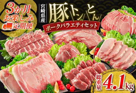 数量限定 3か月 お楽しみ 定期便 豚 トン とん ポーク バラエティ セット 総重量4.1kg 豚肉 国産 ミヤチク 豚ヒレ 豚ロース 豚バラ しゃぶしゃぶ 小間切れ とんかつ スライス 焼肉 食品 万能食材 詰め合わせ お取り寄せ おすすめ 宮崎県 日南市 送料無料_GD6-24