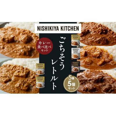 ふるさと納税 岩沼市 5種  レトルト カレー アソート (23)各1個 にしき [No.5704-1543] |  | 01