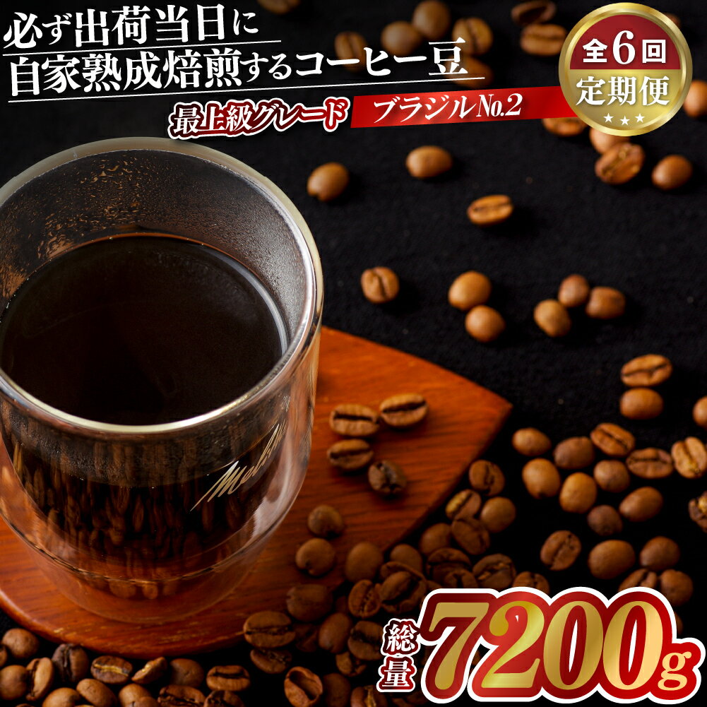 【ふるさと納税】必ず出荷日に自家熟成焙煎ブラジルNo.2豆(1,200g)【6回定期便】 59500円 ブラジル品種では最上級グレード ハイロースト 中煎り 長期保存可能 6ヶ月 コーヒー豆 1.2kg 自家焙煎 熟成焙煎 豆の銘柄に合わせた温度と風量
