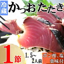 【ふるさと納税】炭焼きかつおのたたき　1節　薬味付き　1.5〜2人前　カツオのたたき 鰹 カツオ たたき 海鮮 冷蔵 訳あり 惣菜 魚介 お手軽 加工食品 加工品 高知県 送料無料 年内発送 kd078