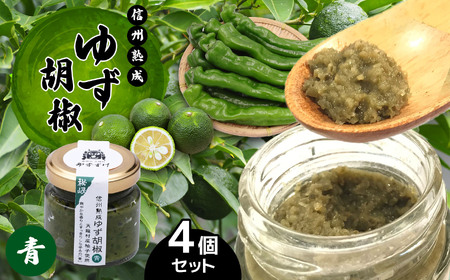 全て手仕事で仕込んだ　天龍村特産 信州熟成ゆず胡椒 [青] 4個セット